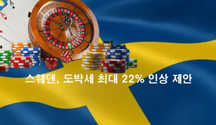 스웨덴, 도박세 최대 22% 인상 제안