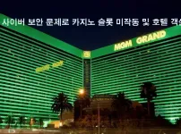 MGM, 사이버 보안 문제로 카지노 슬롯 미작동 및 호텔 객실 폐쇄