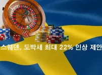 스웨덴, 도박세 최대 22% 인상 제안